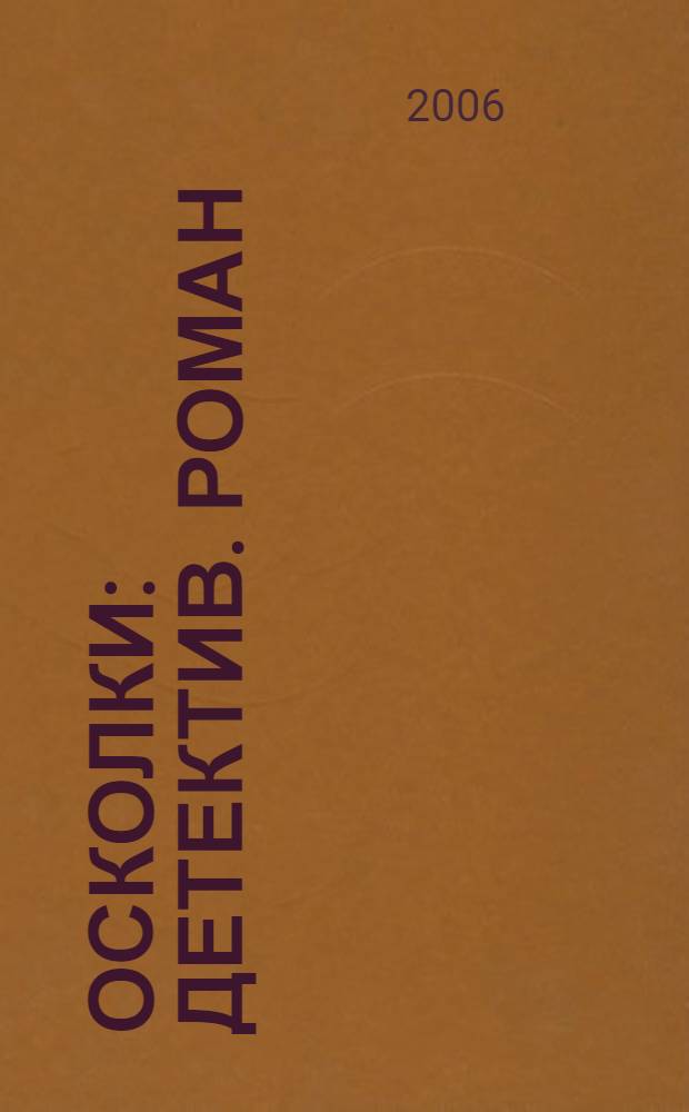 Осколки : детектив. роман