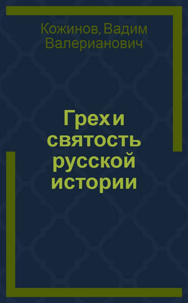 Грех и святость русской истории : рус. человек в поисках правды