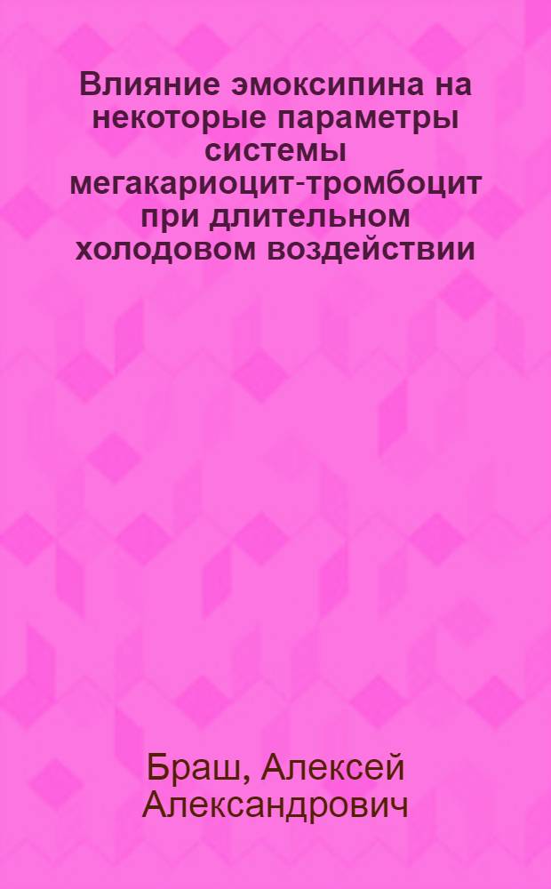 Влияние эмоксипина на некоторые параметры системы мегакариоцит-тромбоцит при длительном холодовом воздействии: (в эксперименте) : автореф. дис. на соиск. учен. степ. к.мед.н. : спец. 14.00.25