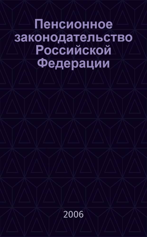 Пенсионное законодательство Российской Федерации