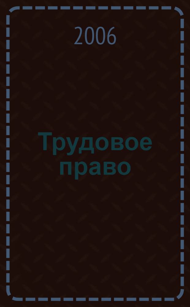 Трудовое право : конспект лекций : пособие для сдачи экзаменов