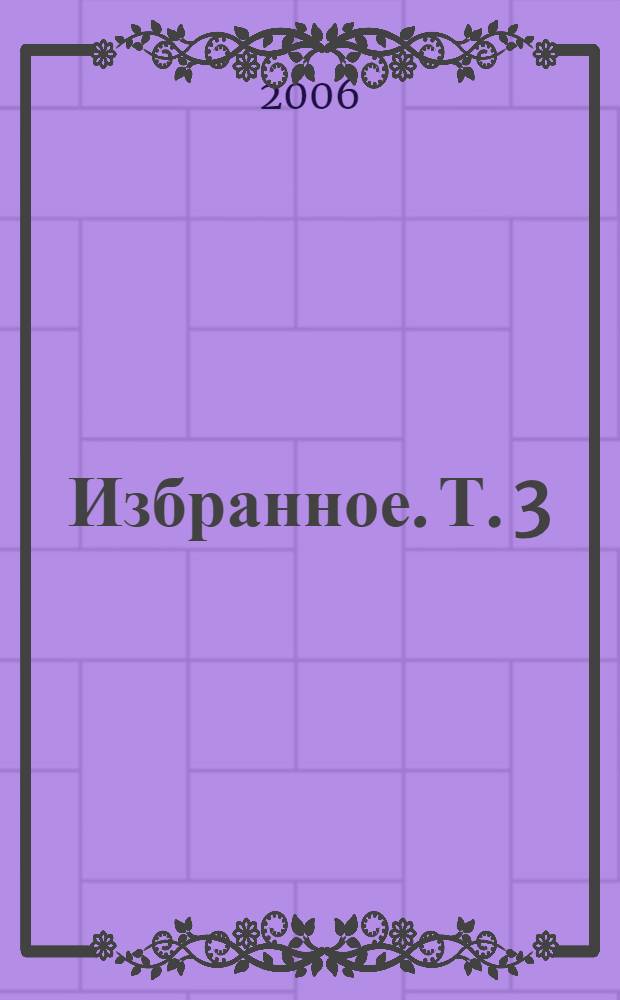 Избранное. Т. 3 : Проблемы правовой культуры и психологии, ч. 1