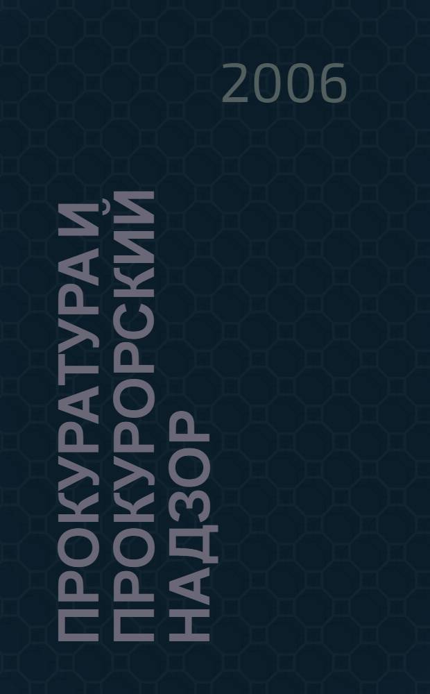 Прокуратура и прокурорский надзор : конспект лекций : пособие для сдачи экзаменов