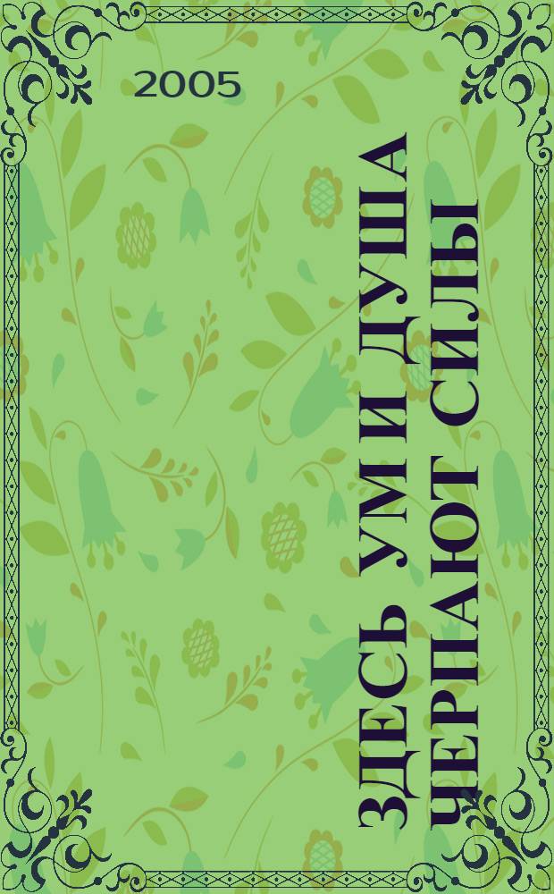Здесь ум и душа черпают силы : к 50-летию Тульской областной специальной библиотеки для слепых