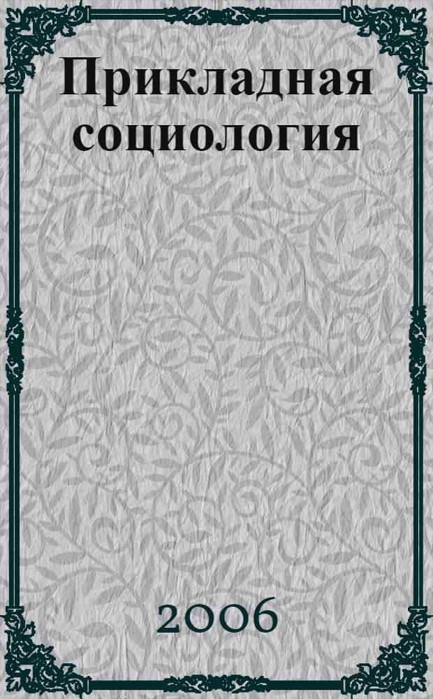 Прикладная социология : учеб.-метод. комплекс