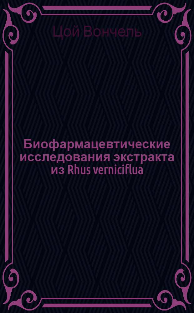 Биофармацевтические исследования экстракта из Rhus verniciflua (Сем. Anacardiacea) : автореф. дис. на соиск. учен. степ. к.фарм.н. : спец. 15.00.01