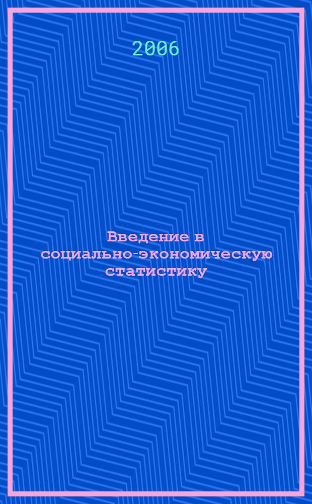 Введение в социально-экономическую статистику : учеб. пособие : для студентов вузов, обучающихся по направлению "Экономика"