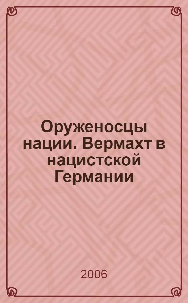 Оруженосцы нации. Вермахт в нацистской Германии