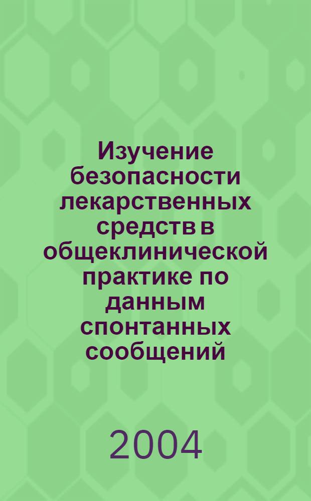 Изучение безопасности лекарственных средств в общеклинической практике по данным спонтанных сообщений : автореф. дис. на соиск. учен. степ. к.м.н. : спец. 14.00.25