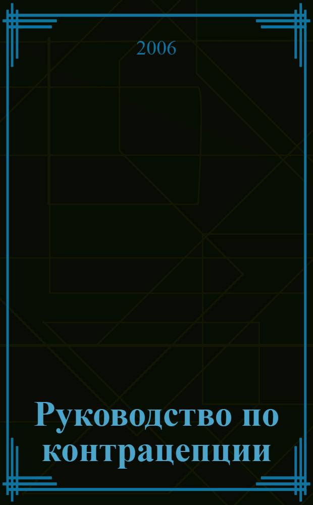 Руководство по контрацепции