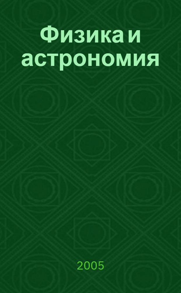 Физика и астрономия : итоговые аннотированные отчеты ... по проектам РФФИ