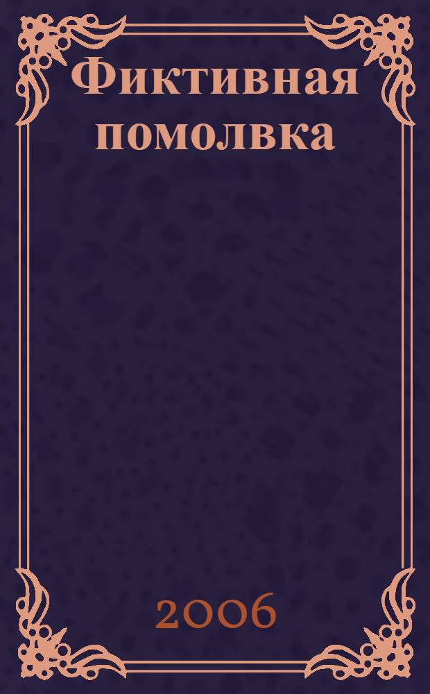 Фиктивная помолвка : роман