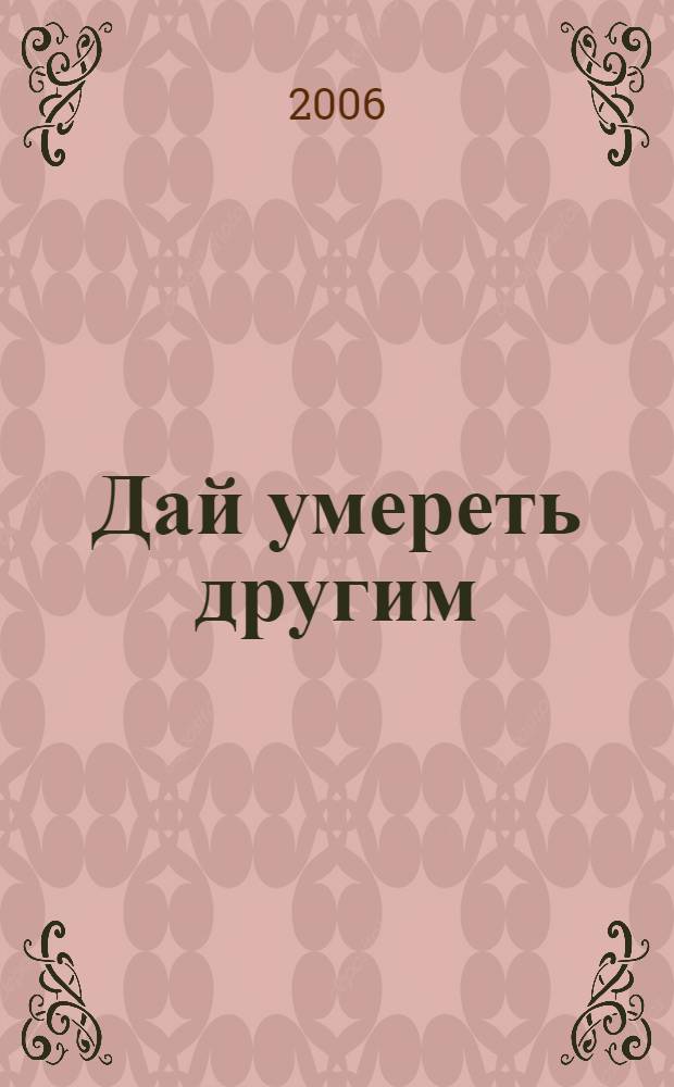 Дай умереть другим : роман