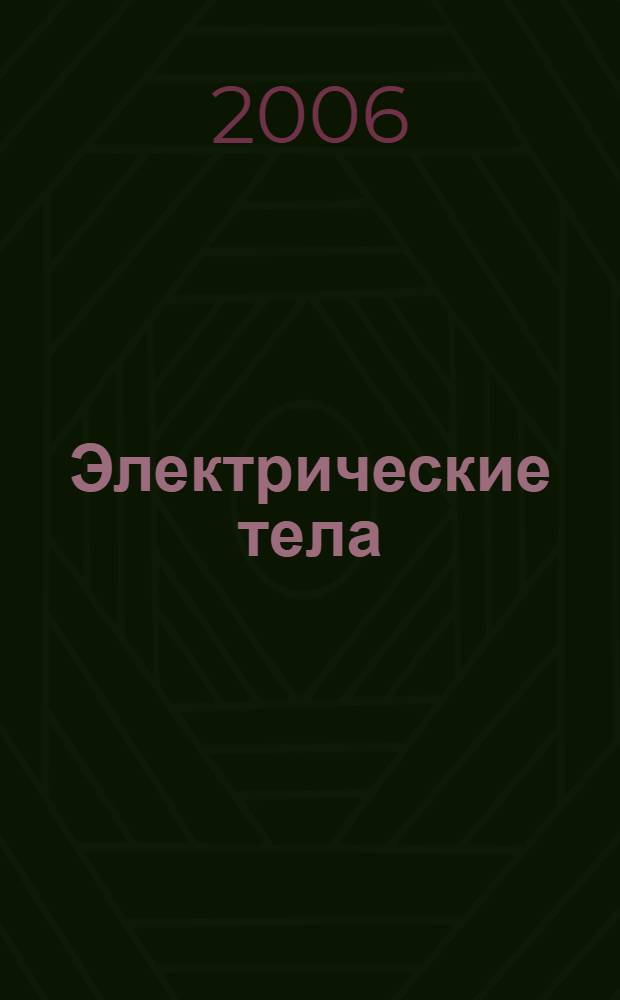 Электрические тела : роман