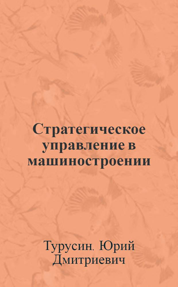 Стратегическое управление в машиностроении : проблем.-учеб. пособие