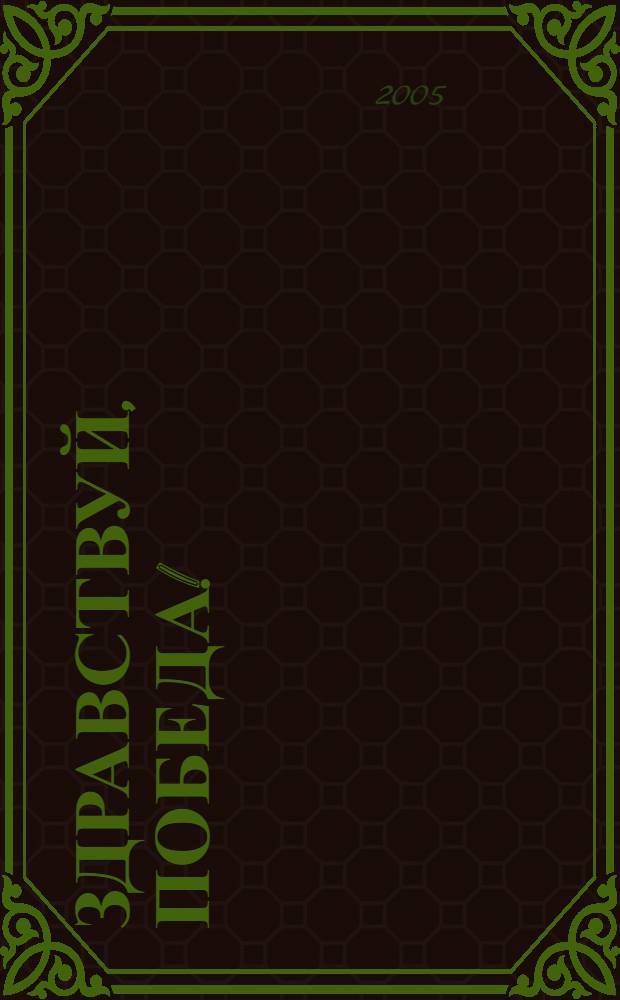 Здравствуй, Победа! : сборник воспоминаний, очерков, рассказов, стихотворений