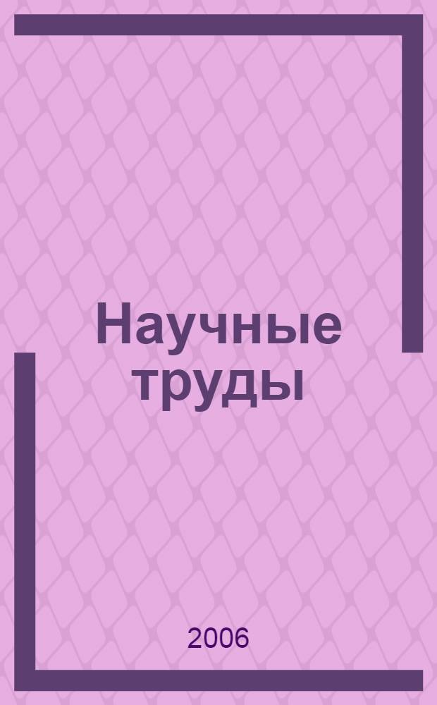 Научные труды
