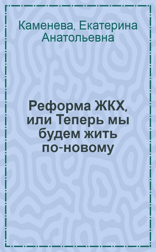Реформа ЖКХ, или Теперь мы будем жить по-новому