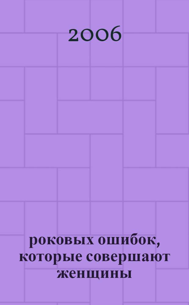 55 роковых ошибок, которые совершают женщины