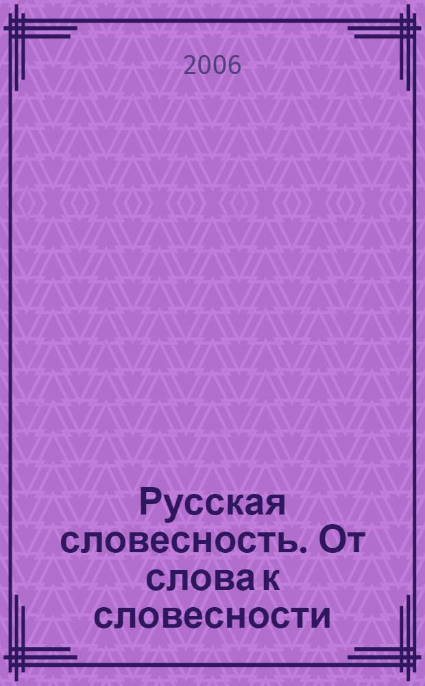 Русская словесность. От слова к словесности : 6 класс : учеб. для общеобразоват. учреждений