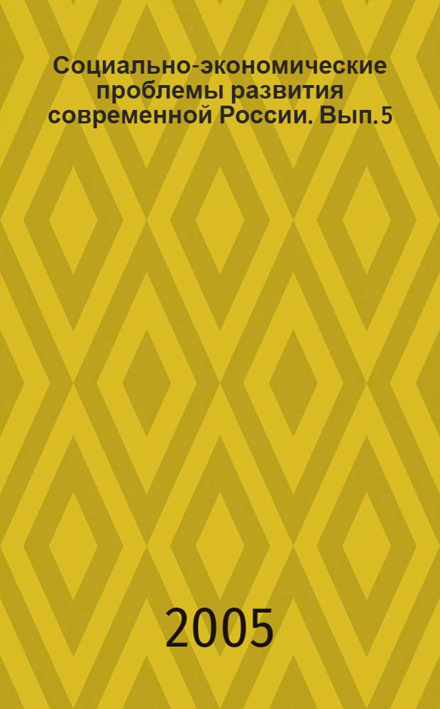 Социально-экономические проблемы развития современной России. Вып. 5
