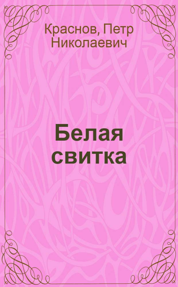 Белая свитка : роман, рассказы