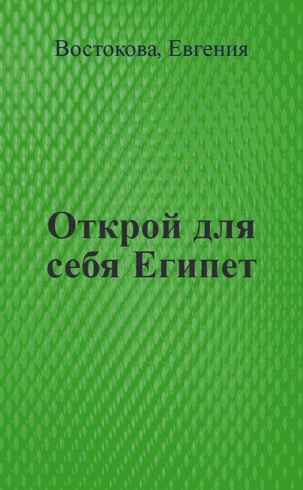 Открой для себя Египет