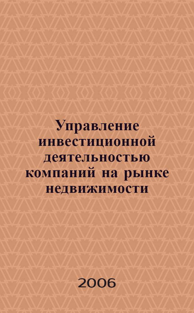 Управление инвестиционной деятельностью компаний на рынке недвижимости