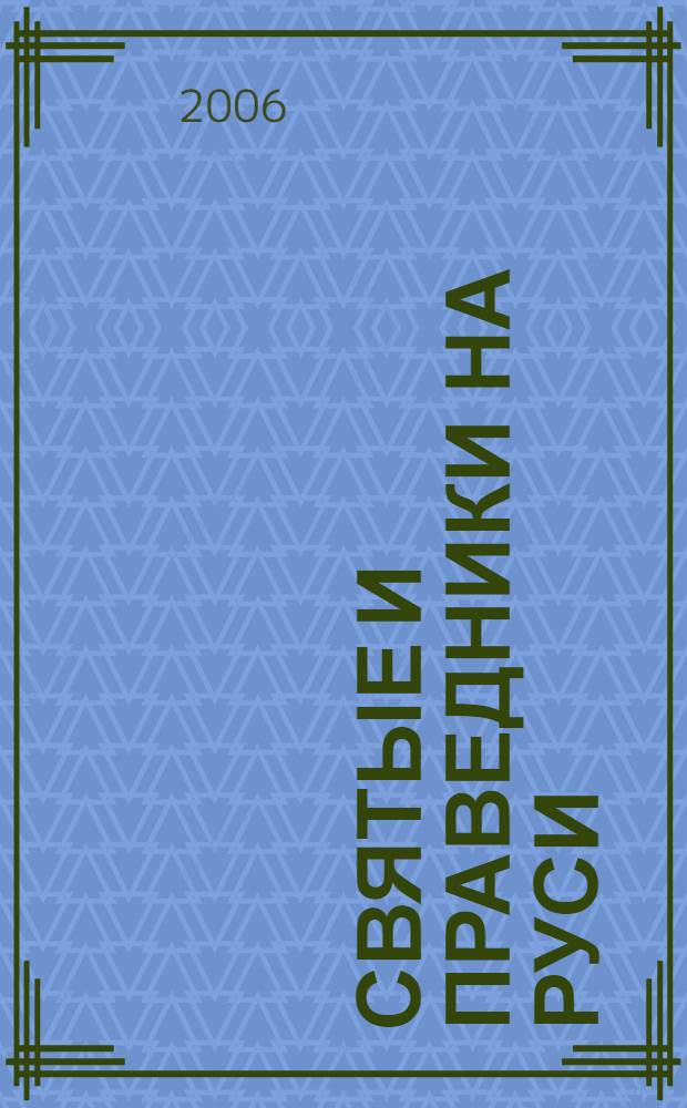 Святые и праведники на Руси