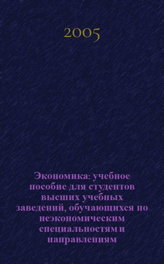 Экономика : учебное пособие для студентов высших учебных заведений, обучающихся по неэкономическим специальностям и направлениям : в 2 ч.