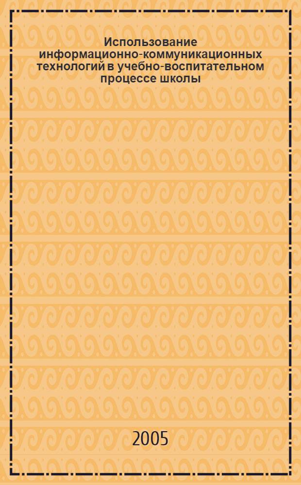 Использование информационно-коммуникационных технологий в учебно-воспитательном процессе школы : метод. сб