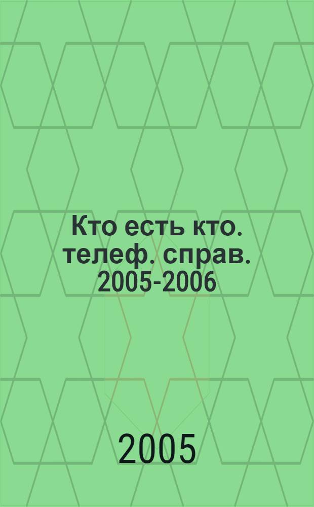 Кто есть кто. телеф. справ. 2005-2006