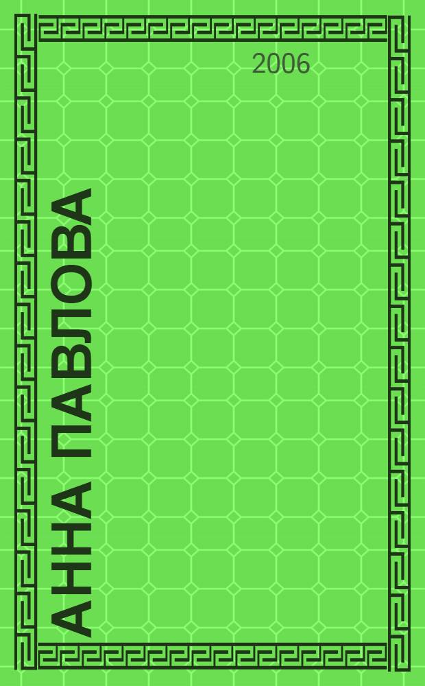 Анна Павлова : десять лет из жизни звезды русского балета