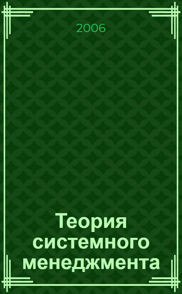 Теория системного менеджмента : учебник : для студентов вузов