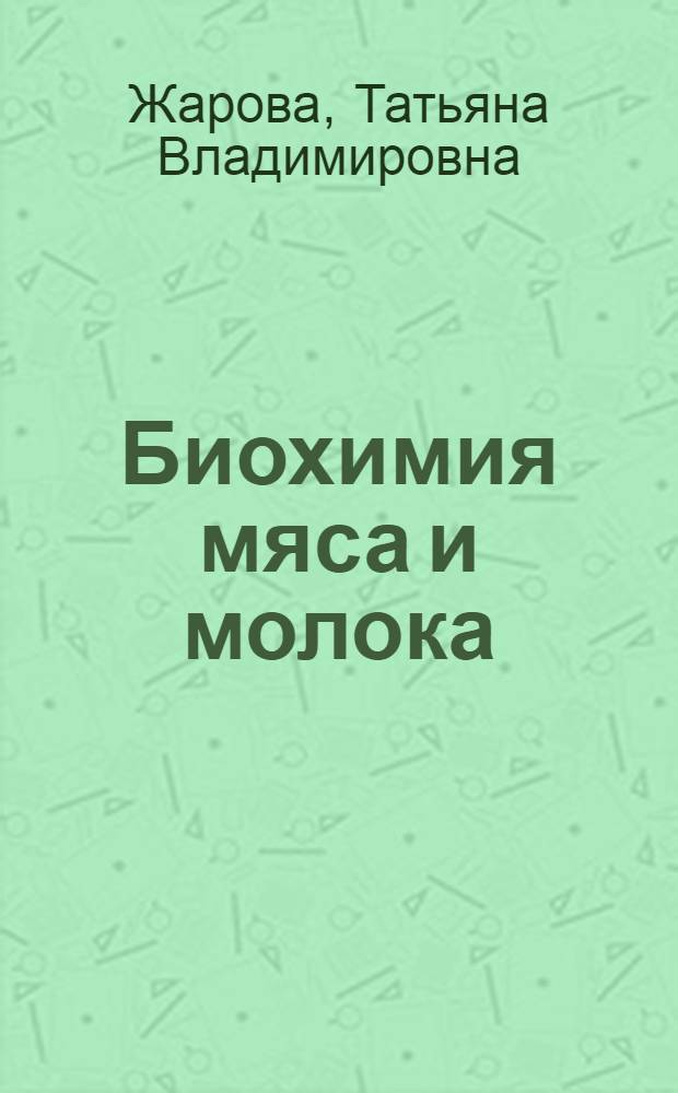 Биохимия мяса и молока : учеб. пособие для студентов вузов, обучающихся по специальности 310700-Зоотехния