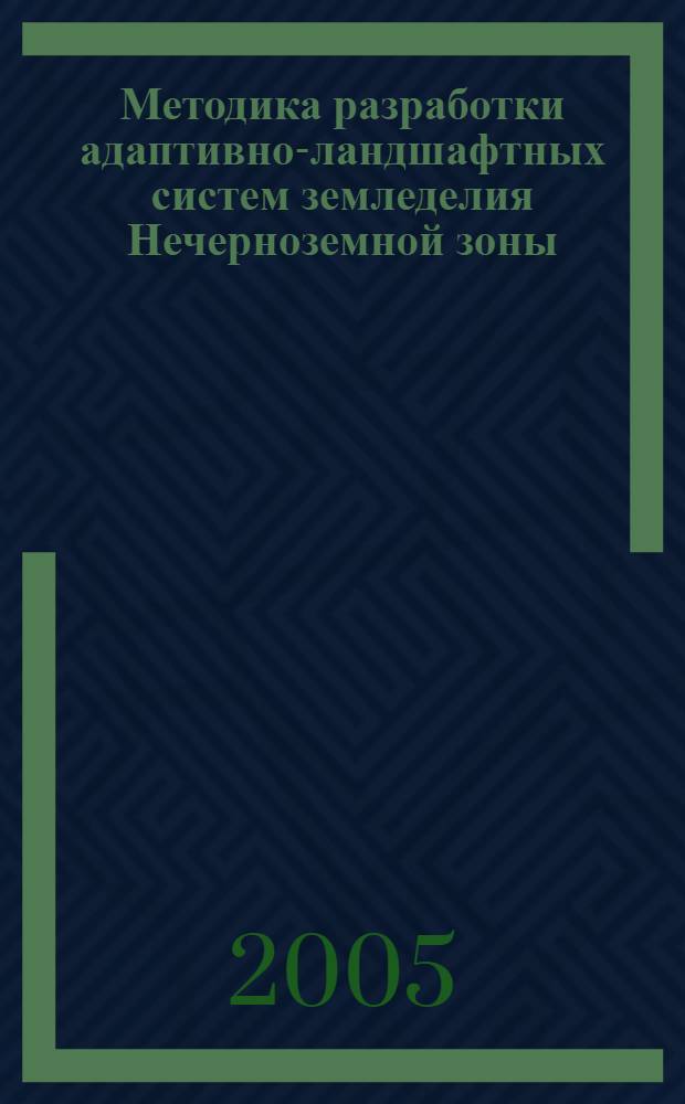Методика разработки адаптивно-ландшафтных систем земледелия Нечерноземной зоны : учеб. пособие для студентов по специальности 310200 "Агрономия"