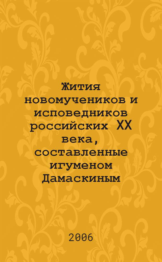 Жития новомучеников и исповедников российских XX века, составленные игуменом Дамаскиным (Орловым). Март