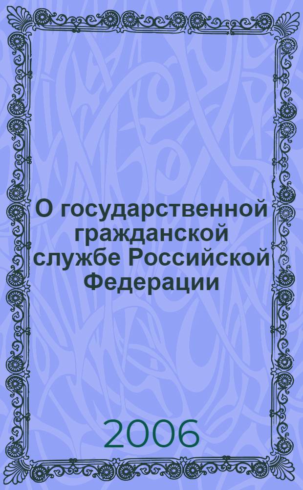О государственной гражданской службе Российской Федерации : федеральный закон : собрание законодательства Российской Федерации, 2004, N 31, ст. 3215