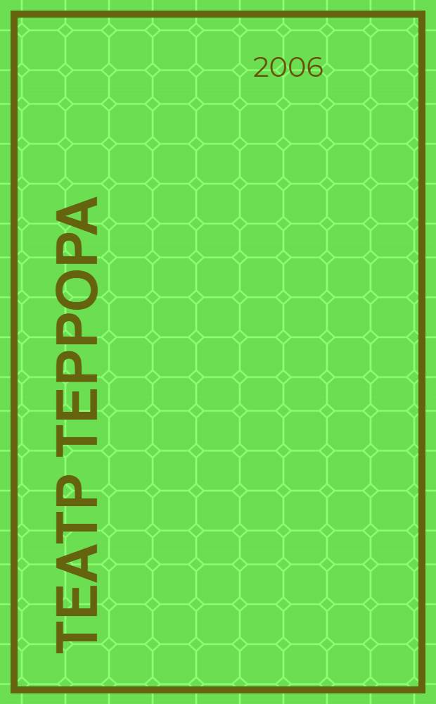 Театр террора