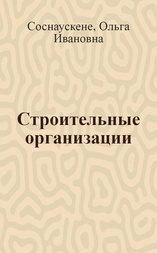 Строительные организации: бухгалтерский учет и налогообложение : практ. рекомендации, примеры, проводки : учет и налогообложение инвесторов, подряд. строит. работы, работы для заказчика-застройщика, НДС при осуществлении капит. вложений, финансовая отчетность