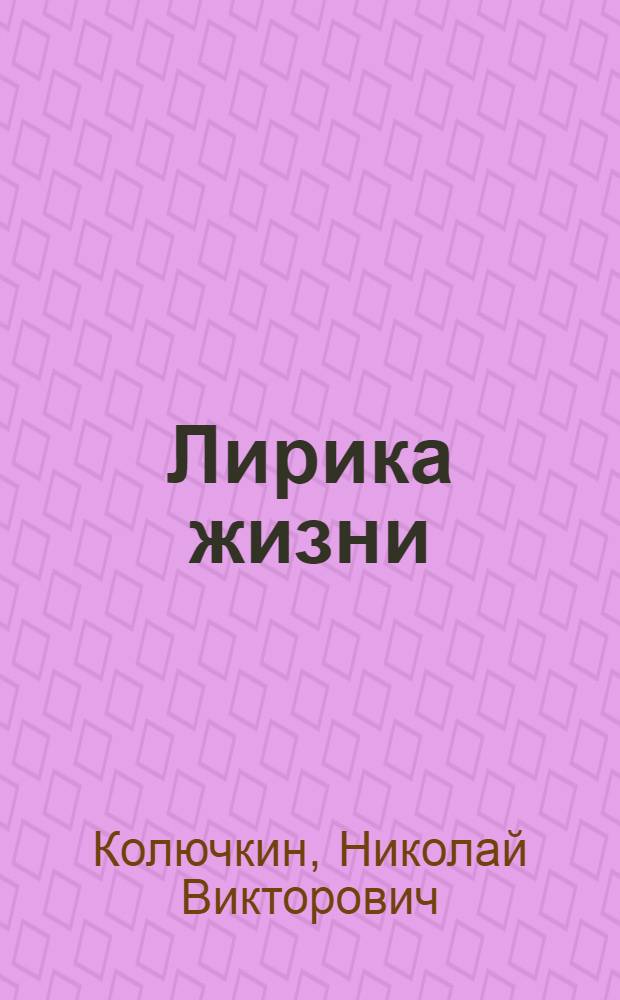 Лирика жизни : стихи