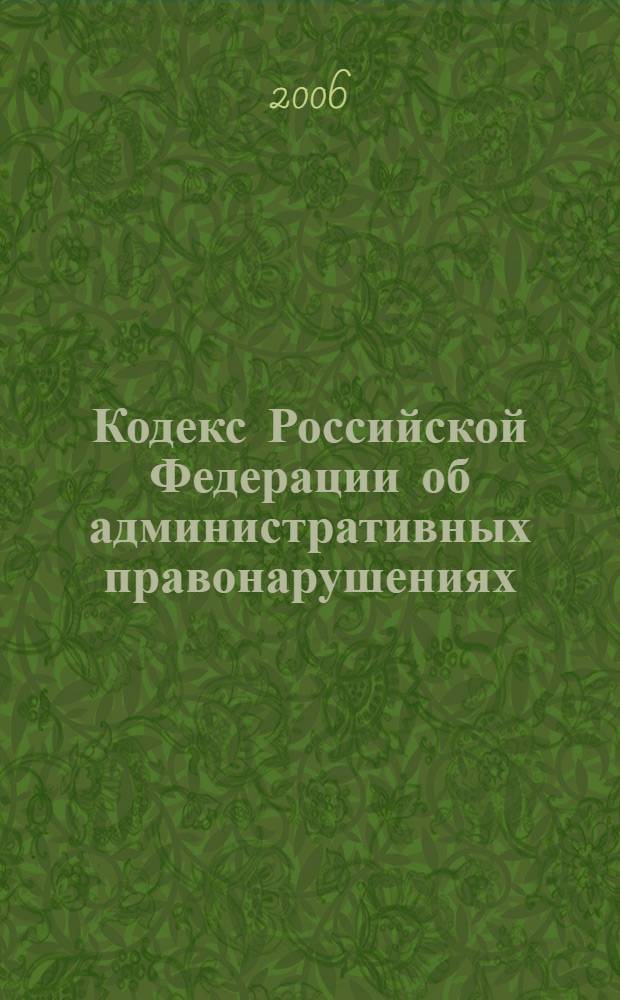 Кодекс Российской Федерации об административных правонарушениях : собрание законодательства Российской Федерации, 2002, N 1, часть 1, ст. 1 : в редакции Федеральных законов: от 25 апреля 2002 года N 41-ФЗ (СЗ РФ, 2002, N 18, ст. 1721) и др.