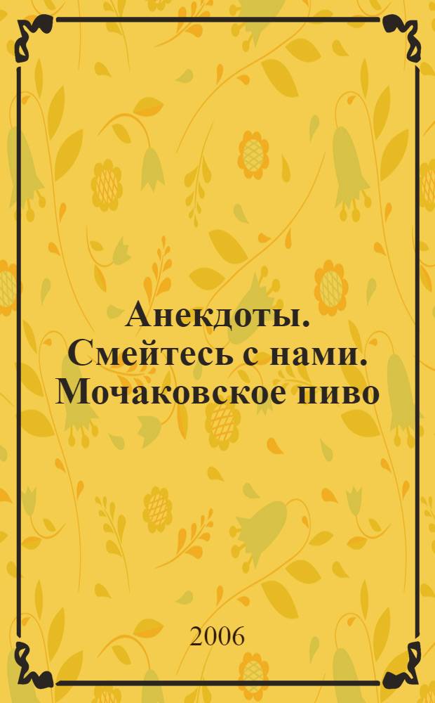 Анекдоты. Смейтесь с нами. Мочаковское пиво : новые анекдоты, афоризмы, карикатуры