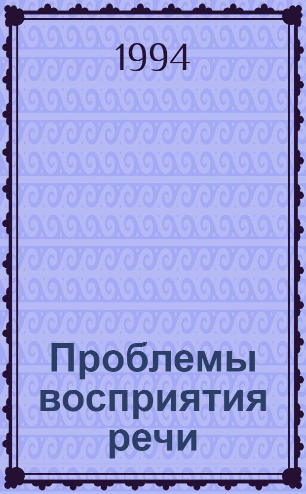 Проблемы восприятия речи