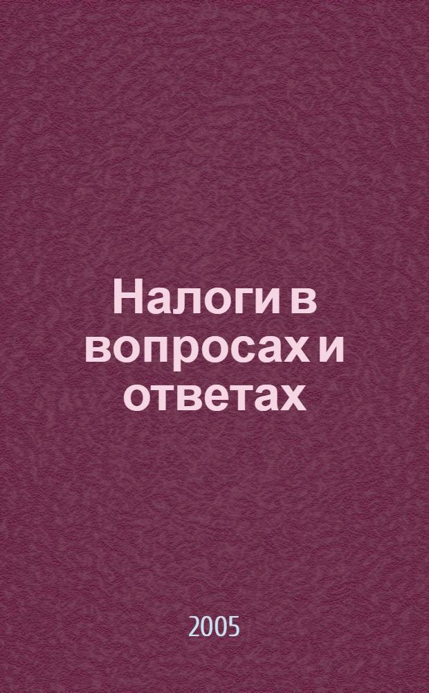 Налоги в вопросах и ответах : сборник