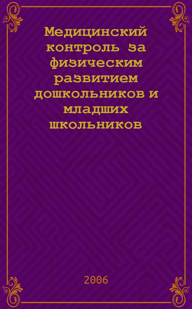 Медицинский контроль за физическим развитием дошкольников и младших школьников : практ. пособие