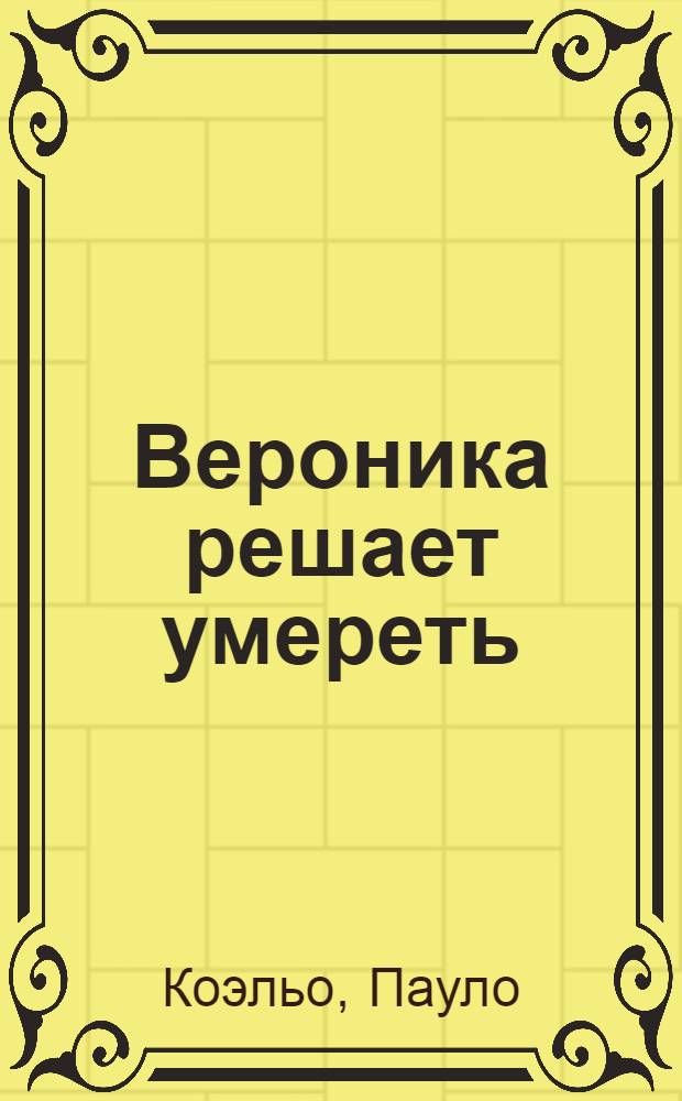 Вероника решает умереть