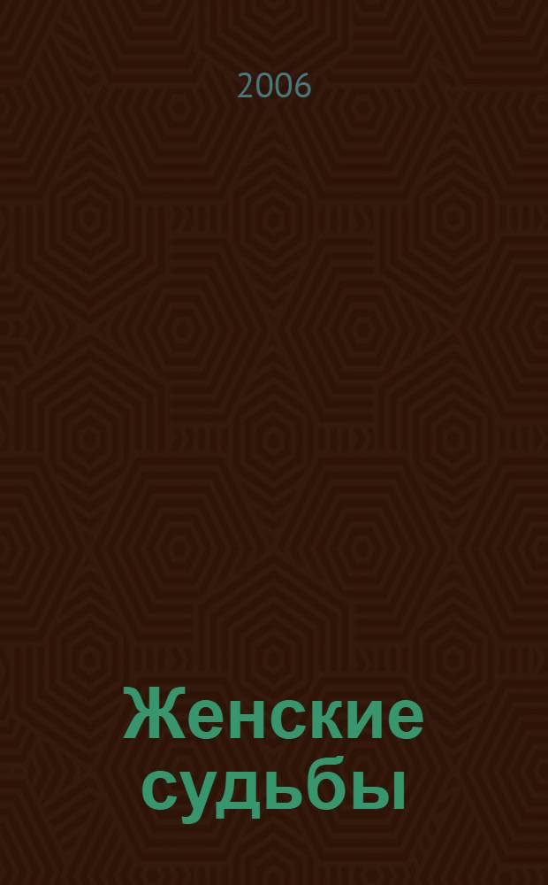 Женские судьбы : коллекция лучших историй