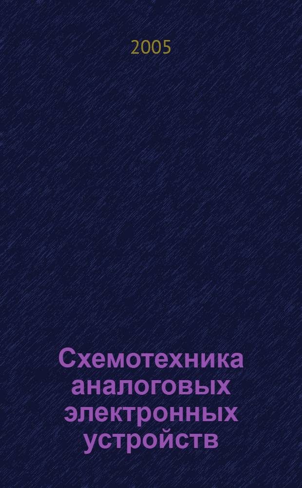 Схемотехника аналоговых электронных устройств : учебное пособие : для студентов всех форм обучения по специальностям 200700 "Радиотехника", 071500 "Радиофизика", 201600 "Радиоэлектронные системы"