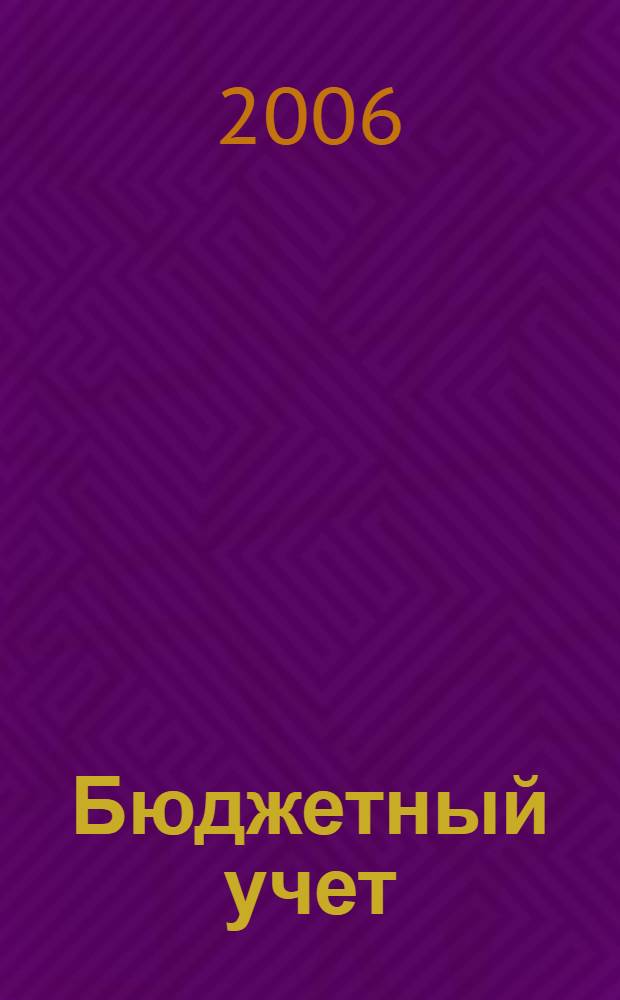Бюджетный учет : орг. бюджет. учета, новый план счетов бюджет. учета, бухгалт. проводки по новому плану счетов, порядок перехода к новому плану счетов : в соответствии с инструкцией по бюджет. учету, утв. приказом М-ва финансов РФ от 26 авг. 2004 г. №70н : практ. рекомендации